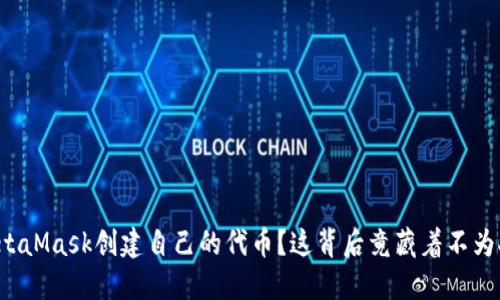 如何使用MetaMask创建自己的代币？这背后竟藏着不为人知的秘密！