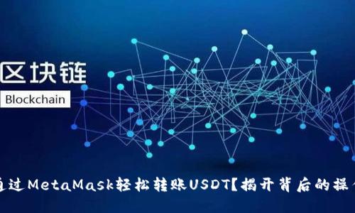 如何通过MetaMask轻松转账USDT？揭开背后的操作秘密