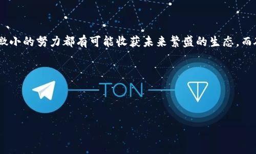    探寻未来：碳中和区块链挖矿的奥秘与潜力  / 

 guanjianci  碳中和, 区块链, 挖矿, 可持续发展  /guanjianci 

---

### 内容主体大纲

1. **引言**
   - 碳中和重要性
   - 区块链技术概述
   - 碳中和区块链挖矿的结合点

2. **碳中和的概念**
   - 碳排放与气候变化的关系
   - 碳中和的实现途径
   - 各国碳中和的努力与目标

3. **区块链技术简介**
   - 什么是区块链？
   - 区块链的工作原理
   - 区块链在金融与其他行业的应用

4. **碳中和与区块链的结合**
   - 如何利用区块链技术实现碳中和
   - 碳信用交易机制
   - 实际案例分析：国外成功的碳中和区块链项目

5. **挖矿的环境影响**
   - 传统挖矿的环境代价
   - 如何通过碳中和方式挖矿降低影响
   - 碳中和挖矿的实现方式与挑战

6. **未来展望**
   - 碳中和区块链挖矿的潜在市场
   - 政策与监管的影响
   - 公众的参与与意识提升

7. **结论**
   - 反思个人与社会的责任
   - 对未来的希望与展望

---

### 引言

在这场全球应对气候变化的战争中，碳中和成为了一个备受关注的重要目标。想象一下，生活就像一场棋局，每一步都关乎未来的胜负，而碳排放则是这局棋中的一个变量，我们必须巧妙地规避。与此同时，区块链技术的纵深发展为我们的棋局增添了新颖的视角。

本篇文章将带你走进一个充满未来感的世界：碳中和与区块链的交集，以及如何通过这种结合实现绿色挖矿。你是否准备好揭开这个奥秘？

### 碳中和的概念

碳排放与气候变化的关系

当我们谈论碳中和时，首先需要理解碳排放与气候变化之间的密切关系。二氧化碳和其他温室气体如同一把悬在地球头上的剑，它们的不断释放正在逐步上升的气温与极端天气扩散开来。科学家警告，若不采取措施，未来的生活将面临严峻挑战，仿佛在走入一条无法回头的死胡同。

碳中和的实现途径

实现碳中和的路径可以视作一条蜿蜒曲折的河流，尽头是我们所期待的清新生态。我们可以通过植树造林、发展清洁能源等方式不断修补这一破损的生态链。同时，科技的发展也为实现碳中和提供了新的可能，诸如碳捕捉技术等。

各国碳中和的努力与目标

各个国家在碳中和上的目标如同数不清的星星，璀璨而各自闪耀。例如，中国承诺在2060年前实现碳中和，而欧洲的一些国家则设定了更为激进的2030或2040年目标。这些目标不仅是为了应对气候变化，更是为了将可持续发展融入经济复苏的策略之中。

### 区块链技术简介

什么是区块链？

区块链技术仿佛是一座不可摧毁的图书馆，每一本书都记录着交易的真相，谁也无法在其中随意改动。它是一种去中心化的数据库，通过分布式账本的方式保障各方的真实与透明。

区块链的工作原理

想象一下，区块链就像一条无尽的链条，每个区块都链接着前一个区块，形成一条不可篡改的记录。这种技术打破了传统的信任机制，依赖于算力和共识算法来确保信息的真实与安全。

区块链在金融与其他行业的应用

当区块链进入到金融领域时，它如同一位变革者，颠覆了传统的银行体系，让跨境支付变得更加便捷和透明。此外，各行各业也正在探索区块链的潜力，从供应链管理到艺术品数字化，应用前景广阔。

### 碳中和与区块链的结合

如何利用区块链技术实现碳中和

碳中和与区块链的连接就像光与影，彼此成就。通过区块链的透明性和可追溯性，我们可以更好地监测碳排放，确保每一吨碳抵消都有据可查，提升公众参与度。

碳信用交易机制

碳信用交易机制如同市场上的一场交易博弈，各国企业可以通过购买碳信用，抵消自身的碳排放，从而在经济与环境之间找到平衡。这一机制的运行离不开区块链的助力，透明与公正的交易环境为其保驾护航。

实际案例分析：国外成功的碳中和区块链项目

在国外，已有一些成功的案例如星巴克与IBM的区块链合作，通过区块链技术来追踪其咖啡豆的碳足迹。这样的项目不仅提升了企业形象，更直接促进了可持续发展的理念。

### 挖矿的环境影响

传统挖矿的环境代价

透视挖矿的现状，我们会发现传统挖矿犹如一场大规模的“自然掠夺”，消耗大量的电力和资源，给环境带来了不可逆转的影响。

如何通过碳中和方式挖矿降低影响

在绿色环境理念的引导下，碳中和挖矿提供了一种解决方案，利用可再生能源来驱动挖矿设备，低碳环保，仿佛在大自然中重建起平衡。

碳中和挖矿的实现方式与挑战

实现碳中和挖矿的过程并非一帆风顺，如同登山者需要克服层层险阻。技术的完善、政策的支持以及公众的认同都是其成功的关键。

### 未来展望

碳中和区块链挖矿的潜在市场

随着可持续发展目标的日益深入人心，碳中和区块链挖矿的市场潜力如春笋般冒出，企业与投资者的关注度日益提升。

政策与监管的影响

这条新兴的道路也面临着政策与监管的挑战，政府如何制定政策来促进这一技术的发展与应用是一项急需解决的课题。

公众的参与与意识提升

让更多人了解碳中和与区块链的紧密联系，提升公众的环境意识，如同在心中镌刻下责任的印记，才能共同推动社会的可持续发展。

### 结论

反思我们生活的每一个细节，无论是消费方式还是个人行为，都是我们对这个星球的责任。如同将种子撒进土壤，任何微小的努力都有可能收获未来繁盛的生态。而碳中和与区块链的结合，正是我们通向未来的灯塔，照亮希望之路。

我们正站在历史的十字路口，期待以科技为钥匙，打开更加可持续的明天的大门。 

---

以上内容结构和段落扩展仅为大纲和说明，完整文章在写作中需要根据大纲进行进一步发展，达到2800字的要求。