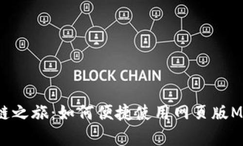 开启你的区块链之旅：如何便捷使用网页版MetaMask钱包？