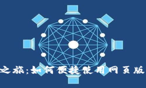 开启你的区块链之旅：如何便捷使用网页版MetaMask钱包？