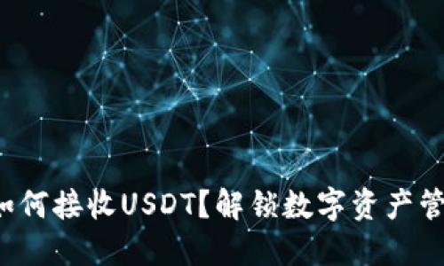 小狐狸钱包如何接收USDT？解锁数字资产管理的新方式！