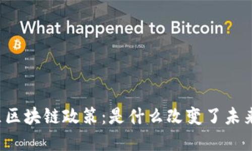 广州市黄埔区区块链政策：是什么改变了未来的游戏规则？