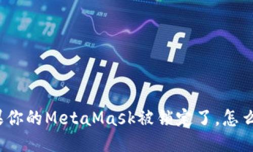 如果你的MetaMask被锁定了，怎么办？
