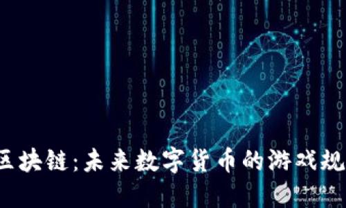 瑞朗币的区块链：未来数字货币的游戏规则改变者？