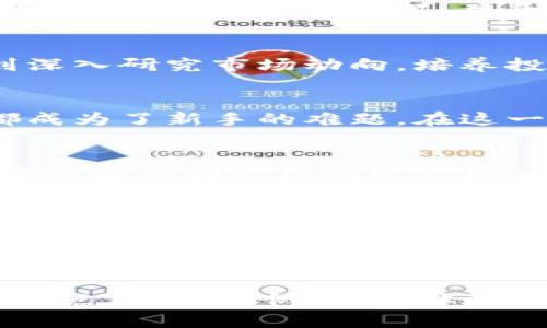    TRC20小狐狸钱包：如何安全管理你的数字资产？  / 

 guanjianci  TRC20, 小狐狸, 数字资产, 区块链  /guanjianci 

概述：什么是TRC20小狐狸钱包？
在数字货币世界中，TRC20小狐狸钱包是一款备受关注的数字资产管理工具。就像是生活中的一把钥匙，它为用户打开了进入区块链世界的大门。从比特币到以太坊，再到新兴的TRC20代币，这款钱包以其独特的优势在众多钱包中脱颖而出。

TRC20代币的魅力为何？
要理解TRC20小狐狸钱包，我们首先需要认识TRC20代币。就像是一杯新调制的鸡尾酒，TRC20代币在区块链的生态中，结合了安全性和快速交易的双重特性。无论你是热衷于投资，还是寻求保护自己的数字资产，它都是一个不错的选择。

小狐狸钱包的独特功能
小狐狸钱包（也被称为MetaMask）并不是普通的钱包。就像是一座灯塔，为用户指引前行的方向；它允许用户存储TRC20代币，并能轻松进行交易、交换和查看资产表现。特别是对于那些对区块链和加密货币不太熟悉的用户，的操作界面让人倍感亲切。

如何安全使用TRC20小狐狸钱包？
使用任何数字钱包，就像走在绳索上，既刺激又危险。为了确保你的数字资产不被盗取，了解安全措施至关重要。首先，设置一个强密码，并开启二次验证；其次，定期备份你的钱包信息，就像储备粮食，以备不时之需。

如何高效管理你的TRC20代币？
拥有TRC20小狐狸钱包后，如同拥有了一座金矿，但如何管理这座金矿却是另一门学问。从定期查看交易记录，到深入研究市场动向，培养投资的敏锐度，将帮助你更好地把握每一次机遇。

常见问题与解答
在使用TRC20小狐狸钱包的过程中，用户常常会遇到一些疑惑。像是如何提取资产、如何进行代币交换等，这些都成为了新手的难题。在这一部分，我们将解答一些常见问题，帮助用户更流畅地使用这一工具。

未来展望：TRC20和小狐狸钱包的发展趋势
随着区块链技术的不断发展，TRC20小狐狸钱包的未来令人期待。就像一颗种子，随着土壤、阳光和水分的滋养，它将成长为一棵参天大树。在不久的将来，我们或许会看到更多的功能和应用在小狐狸钱包中呈现，为用户带来更便捷的管理和交易体验。

总结
在这个数字时代，TRC20小狐狸钱包如同一条重要的生命线，帮助我们把握数字资产的脉动。通过安全管理和高效运用这些数字资产，用户能够在这无边的市场中游刃有余。记住，知识和安全是通往成功的必经之路。

---

以上是TRC20小狐狸钱包的详细内容大纲和部分内容示例。若要扩展至2800字以上，可以进一步深入到各个关键点，增加案例、用户体验、行业数据等相关信息，使文章更加丰富和有深度。