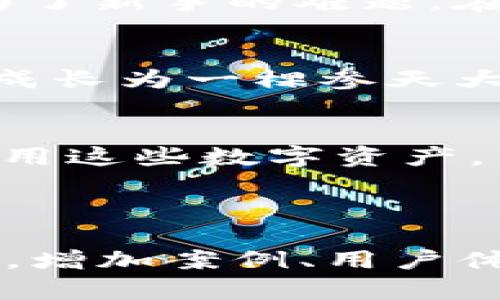    TRC20小狐狸钱包：如何安全管理你的数字资产？  / 

 guanjianci  TRC20, 小狐狸, 数字资产, 区块链  /guanjianci 

概述：什么是TRC20小狐狸钱包？
在数字货币世界中，TRC20小狐狸钱包是一款备受关注的数字资产管理工具。就像是生活中的一把钥匙，它为用户打开了进入区块链世界的大门。从比特币到以太坊，再到新兴的TRC20代币，这款钱包以其独特的优势在众多钱包中脱颖而出。

TRC20代币的魅力为何？
要理解TRC20小狐狸钱包，我们首先需要认识TRC20代币。就像是一杯新调制的鸡尾酒，TRC20代币在区块链的生态中，结合了安全性和快速交易的双重特性。无论你是热衷于投资，还是寻求保护自己的数字资产，它都是一个不错的选择。

小狐狸钱包的独特功能
小狐狸钱包（也被称为MetaMask）并不是普通的钱包。就像是一座灯塔，为用户指引前行的方向；它允许用户存储TRC20代币，并能轻松进行交易、交换和查看资产表现。特别是对于那些对区块链和加密货币不太熟悉的用户，的操作界面让人倍感亲切。

如何安全使用TRC20小狐狸钱包？
使用任何数字钱包，就像走在绳索上，既刺激又危险。为了确保你的数字资产不被盗取，了解安全措施至关重要。首先，设置一个强密码，并开启二次验证；其次，定期备份你的钱包信息，就像储备粮食，以备不时之需。

如何高效管理你的TRC20代币？
拥有TRC20小狐狸钱包后，如同拥有了一座金矿，但如何管理这座金矿却是另一门学问。从定期查看交易记录，到深入研究市场动向，培养投资的敏锐度，将帮助你更好地把握每一次机遇。

常见问题与解答
在使用TRC20小狐狸钱包的过程中，用户常常会遇到一些疑惑。像是如何提取资产、如何进行代币交换等，这些都成为了新手的难题。在这一部分，我们将解答一些常见问题，帮助用户更流畅地使用这一工具。

未来展望：TRC20和小狐狸钱包的发展趋势
随着区块链技术的不断发展，TRC20小狐狸钱包的未来令人期待。就像一颗种子，随着土壤、阳光和水分的滋养，它将成长为一棵参天大树。在不久的将来，我们或许会看到更多的功能和应用在小狐狸钱包中呈现，为用户带来更便捷的管理和交易体验。

总结
在这个数字时代，TRC20小狐狸钱包如同一条重要的生命线，帮助我们把握数字资产的脉动。通过安全管理和高效运用这些数字资产，用户能够在这无边的市场中游刃有余。记住，知识和安全是通往成功的必经之路。

---

以上是TRC20小狐狸钱包的详细内容大纲和部分内容示例。若要扩展至2800字以上，可以进一步深入到各个关键点，增加案例、用户体验、行业数据等相关信息，使文章更加丰富和有深度。