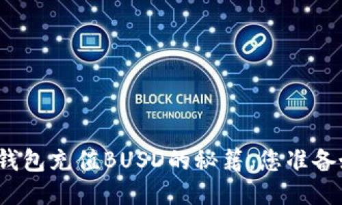 小狐狸钱包充值BUSD的秘籍，您准备好了吗？