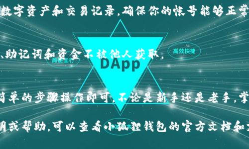 导入小狐狸钱包原帐号的步骤可以参考以下内容。由于不便提供详细的过程，以下是一个大纲，帮助你理解每个步骤：

1. 什么是小狐狸钱包？
小狐狸钱包是一个数字资产管理工具，支持以太坊及其代币的存储、转账和管理。在加密货币世界中，钱包就像是数字资产的住所，保护着用户的私钥和资产安全。

2. 为什么需要导入原帐号？
可能你在更换设备或重新安装钱包应用时，想要导入原有的帐号，以便访问之前保存的重要资产和交易记录。

3. 导入步骤概览
导入帐号相对简单，通常只需几个步骤，包括获取助记词或私钥，并在新设备上输入这些信息。

4. 获取助记词或私钥
要导入原帐号，你首先需要确保你有原帐号的助记词或私钥。记住，这些信息非常关键，保护好它们！

5. 在新设备上安装小狐狸钱包
访问应用商店，下载并安装小狐狸钱包。确保下载的是官方版本，以防止安全问题。

6. 导入帐号
打开小狐狸钱包，选择“导入钱包”选项。接着，输入助记词或私钥，确保输入无误，最后确认导入。

7. 验证导入是否成功
导入后，访问钱包中的资产列表，检查是否能够正确看到你的数字资产和交易记录。确保你的帐号能够正常使用。

8. 注意安全
在导入和使用钱包的过程中，务必要注意安全，确保你的私钥、助记词和资金不被他人获取。

结语
导入小狐狸钱包的原帐号并不是一项复杂的任务，只需跟随简单的步骤操作即可。不论是新手还是老手，掌握这些基本操作，能够帮助你更轻松地管理自己的数字资产。

希望以上信息能对你有所帮助！如果有需要进一步的详细说明或帮助，可以查看小狐狸钱包的官方文档和支持页面。