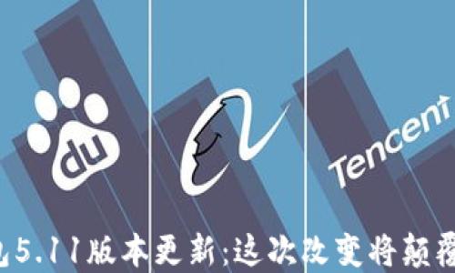 
小狐狸钱包5.11版本更新：这次改变将颠覆你的期望！