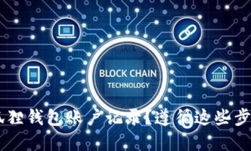 如何彻底删除小狐狸钱包账户记录？遵循这些步骤，确保信息安全！