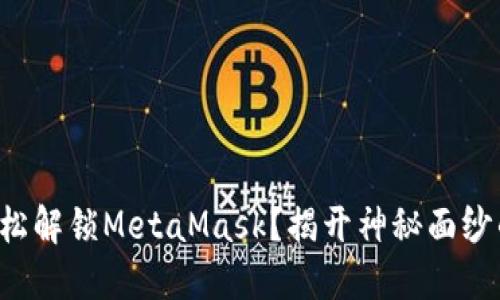 如何轻松解锁MetaMask？揭开神秘面纱的步骤！