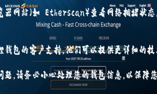 在使用小狐狸钱包（MetaMask）时，用户可能会遇到同步问题。本文将为您提供解决此问题的详细步骤。

1. 检查网络连接
首先，确保您的设备连接到互联网。无论您是在桌面设备上还是手机上，稳定的网络连接是确保小狐狸钱包同步的基本前提。

2. 确认小狐狸钱包版本
通过访问您的设备的应用商店（如 App Store 或 Google Play）检查是否有小狐狸钱包的更新版本。更新钱包可以修复一些bug并提高同步性能。

3. 清除缓存和数据
在手机上，您可以通过设置应用程序的方式清除小狐狸钱包的缓存。对于桌面用户，可以尝试清除浏览器的缓存。这些步骤有助于解决可能存在的同步问题。

4. 重置账户
如果以上方法无效，您可以尝试在小狐狸钱包的设置中重置账户。在执行此操作之前，请确保您已备份好所有助记词和私钥，以防数据丢失。

5. 检查区块链状态
有时区块链本身的状态可能会导致同步问题。访问块浏览器网站（如 Etherscan）查看网络拥堵状态。如果发现网络繁忙，可能需要等待一段时间再尝试同步。

6. 联系客服
如果经过所有尝试仍然无法解决同步问题，请联系小狐狸钱包的客户支持。他们可以提供更详细的技术支持和解决方案。

通过以上步骤，您应该能够解决小狐狸钱包无法同步的问题。请务必小心处理您的钱包信息，以保障您的资金安全。