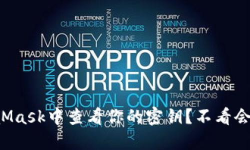 如何在MetaMask中查看你的密钥？不看会后悔的技巧！