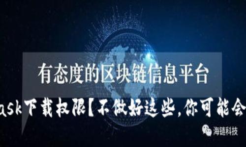 如何正确设置MetaMask下载权限？不做好这些，你可能会错过重要的安全保障！