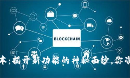 小狐狸钱包2.5.0版本：揭开新功能的神秘面纱，你准备好迎接变化了吗？