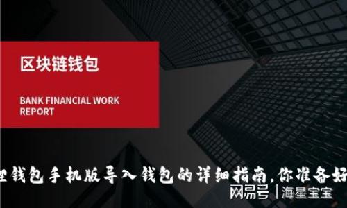 小狐狸钱包手机版导入钱包的详细指南，你准备好了吗？