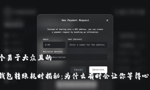 思考一个易于大众且的

小狐狸钱包转账耗时揭秘：为什么有时会让你等得心急如焚？