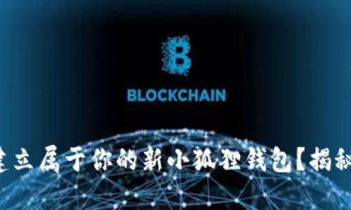 如何轻松建立属于你的新小狐狸钱包？揭秘无限可能！