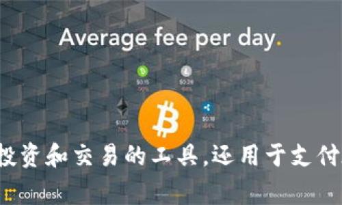 以太坊的区块链币是“以太币”（Ether），通常用符号“ETH”表示。以太币是以太坊平台上用于执行智能合约和进行交易的原生数字货币。它不仅是投资和交易的工具，还用于支付在以太坊网络上进行操作所需的计算资源（即“Gas”）。通过以太坊的区块链，用户可以创建去中心化应用程序（DApps），实现各种商业和技术创新。