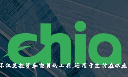 以太坊的区块链币是“以太币”（Ether），通常用符号“ETH”表示。以太币是以太坊平台上用于执行智能合约和进行交易的原生数字货币。它不仅是投资和交易的工具，还用于支付在以太坊网络上进行操作所需的计算资源（即“Gas”）。通过以太坊的区块链，用户可以创建去中心化应用程序（DApps），实现各种商业和技术创新。