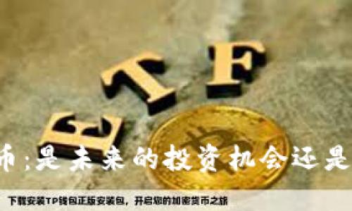 区块链发币：是未来的投资机会还是一场骗局？