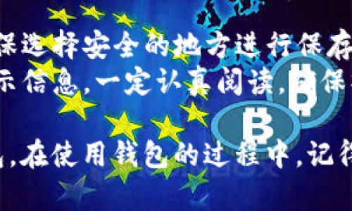 小狐狸钱包重新开户怎么弄是一个许多用户关注的话题，下面是关于这个问题的详细回答。 

### 重新开户的步骤
1. **卸载旧版本**：首先，如果你之前安装过小狐狸钱包，需要将旧版本卸载，以确保后续安装的是最新版本。
2. **下载新版本**：前往官方网站或应用商店，下载最新的小狐狸钱包版本。
3. **安装并打开钱包**：下载完成后，进行安装，并打开应用。
4. **选择“创建新钱包”**：在应用首页，选择“创建新钱包”选项。
5. **设置密码**：根据提示设置一个安全的密码，建议使用字母、数字和符号的组合，以增强账户安全性。
6. **备份助记词**：系统会生成一组助记词，请务必妥善保存，这组助记词是你恢复账户的重要信息。
7. **完成开户**：输入备份好的助记词进行确认即可完成账户的重新开户。

### 注意事项
- **安全性**：在设置密码和备份助记词时，要确保选择安全的地方进行保存，避免泄露。
- **提示信息**：在开户过程中，如果遇到任何提示信息，一定认真阅读，确保操作无误。

通过以上步骤，你就可以顺利重新开户小狐狸钱包。在使用钱包的过程中，记得保持软件的更新与账户安全。希望这能帮助到你！