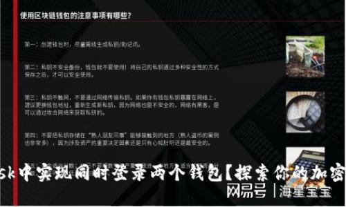 如何在MetaMask中实现同时登录两个钱包？探索你的加密世界的无限可能