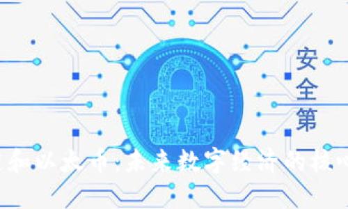 区块链和以太币：未来数字经济的核心力量？