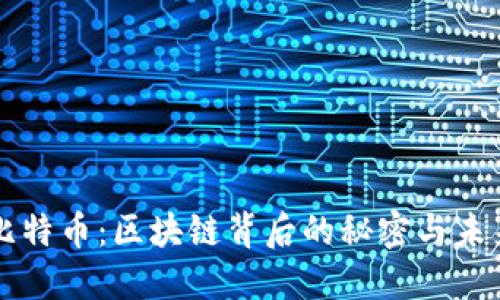 揭秘比特币：区块链背后的秘密与未来展望