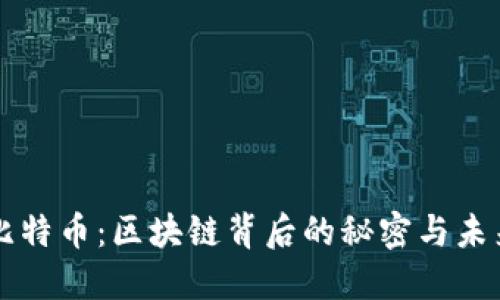 揭秘比特币：区块链背后的秘密与未来展望