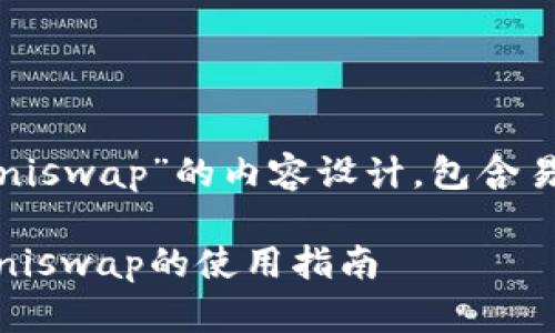以下是关于“MetaMask如何使用Uniswap”的内容设计，包含易于理解的，以及相关关键词和大纲。

揭秘如何用MetaMask轻松交易，Uniswap的使用指南