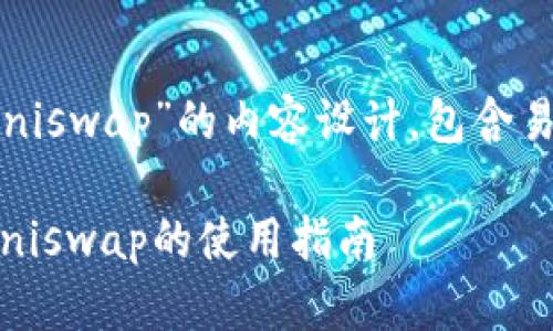 以下是关于“MetaMask如何使用Uniswap”的内容设计，包含易于理解的，以及相关关键词和大纲。

揭秘如何用MetaMask轻松交易，Uniswap的使用指南