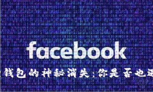 小狐狸钱包的神秘消失：你是否也遇到过？