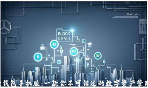 
小狐狸钱包手机版：一款你不可错过的数字资产管理工具！