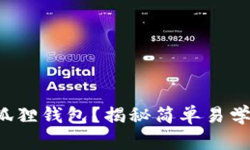 如何折纸小狐狸钱包？揭秘简单易学的折纸技巧！