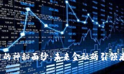 揭开企信区块链的神秘面纱：未来金融的引领者还是昙花一现？