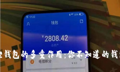 小狐狸钱包的多重作用：你不知道的钱包世界