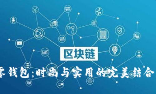 探索Maison小狐狸零钱包：时尚与实用的完美结合，为什么你会爱上它？