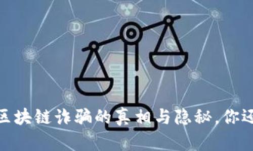 央视曝光：区块链诈骗的真相与隐秘，你还在相信吗？