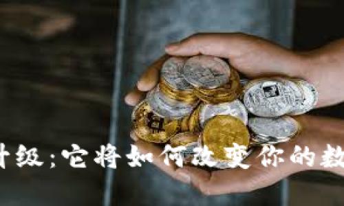 小狐狸钱包升级：它将如何改变你的数字货币体验？