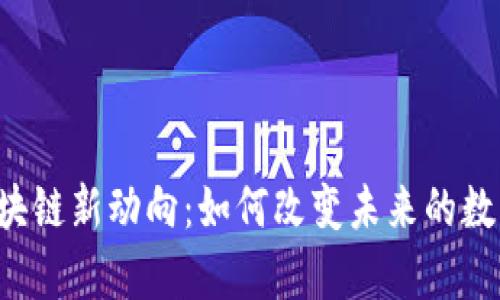 乌当区块链新动向：如何改变未来的数字经济？