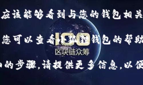 小狐狸钱包（也称为 FoxWallet）在不同的操作系统和平台上可能有不同的ID获取方式。以下是通常步骤来找到小狐狸钱包的ID：

1. **打开小狐狸钱包**：首先，确保您已经下载安装了小狐狸钱包应用，并登录到您的账户。

2. **查找个人资料或设置**：在应用的主页上，通常会有一个“我的”或“设置”选项。点击进入。

3. **查看钱包信息**：在个人资料或设置页面，您应该能够看到与您的钱包相关的信息，包括钱包地址和可能的ID。

4. **查看帮助或支持**：如果在设置中找不到ID，您可以查看小狐狸钱包的帮助文档或联系客服获取支持。

如果您有具体的操作系统或版本，可能会有更详细的步骤，请提供更多信息，以便获得更具体的指导。