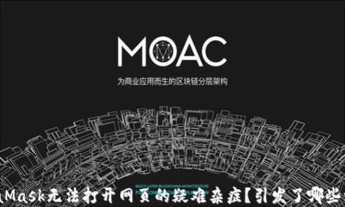 
如何解决MetaMask无法打开网页的疑难杂症？引发了哪些深层次的问题？