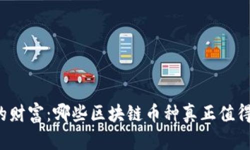 未来的财富:哪些区块链币种真正值得投资?