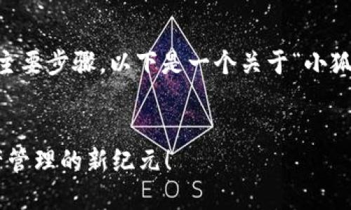 接入小狐狸钱包SDK的过程可以细分为几个主要步骤。以下是一个关于“小狐狸钱包SDK接入指南”的、关键词和内容大纲。

:
如何轻松接入小狐狸钱包SDK？解锁数字资产管理的新纪元！