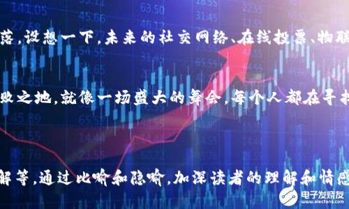   移动区块链：未来金融的游戏规则改变者？ / 

 guanjianci 区块链, 移动支付, 金融科技, 数字货币 /guanjianci 

一、引言：移动区块链的崛起
在科技飞速发展的今天，移动区块链这一新兴技术犹如一颗耀眼的明星，正在引领金融科技的变革浪潮。就像一盒千变万化的巧克力，移动区块链的每一次创新都令人期待，带来无数可能性。然而，它的本质到底是什么，我们能从中获得怎样的启示？

二、区块链和移动技术的结合
区块链技术以其去中心化、透明性和不可篡改的特性，正逐渐渗透到各个行业之中。而移动技术的普及，则让人们对区块链的接受度大大提高。就像一场美丽的交响曲，二者的结合创造出和谐美妙的声音，让用户在使用上感受到前所未有的便捷与安全。

三、移动区块链的应用场景
1. 移动支付：想象一下，您可以通过手机进行跨国汇款，而手续费远低于传统银行。这种想法在过去听起来毫无可能，但如今，移动区块链技术已经实现了这一梦想。就像在忙碌的城市中，随时随地都能品尝到美味的街头小吃，用户享受着极致的支付体验。

2. 数字身份：在这个信息过载的时代，保护个人隐私变得至关重要。移动区块链可以为您的身份提供一个安全的管理平台，只有您自己能够操控，确保不会被第三方窥探。人人都希望在喧嚣的世界中找到一处宁静之地，而移动区块链则给了我们这样一个庇护所。

四、移动区块链的挑战与机遇
尽管前景广阔，移动区块链在发展过程中依然面临诸多挑战。例如，技术的成熟度、安全性、监管政策等。在这条探索的道路上，就像攀登一座高峰，虽然充满坎坷，但每一步都带给我们新的视野和思考。同时，这些挑战也孕育了无数机遇，激励着更多人才和企业投入其中。 

五、未来展望：移动区块链的无限可能
展望未来，移动区块链将不仅仅停留在金融领域，它的应用将渗透到生活的方方面面，就像清晨的第一缕阳光，温暖着每一个角落。设想一下，未来的社交网络、在线投票、物联网等领域都将因移动区块链的加持而焕发新的生机。这一切的可能，不仅仅依赖于技术的发展，更需要我们共同的努力与探索。

六、结语：共同迎接移动区块链时代
在这一新的时代，我们每一个人都是移动区块链的见证者与参与者。只有不断学习、适应和创新，才能在这场数字革命中立于不败之地。就像一场盛大的舞会，每个人都在寻找最合适的舞伴，而这样的合作与共赢，才能让我们在移动区块链的世界中翩翩起舞。

---

以上的结构和内容大纲，可以继续扩展到2800字以上，进一步具体化每个部分，加入具体的案例分析、用户故事、行业专家的见解等。通过比喻和隐喻，加深读者的理解和情感共鸣，使文章更具吸引力。