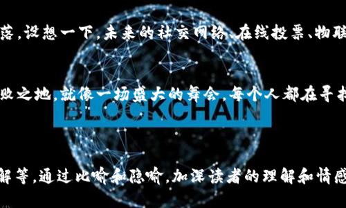   移动区块链：未来金融的游戏规则改变者？ / 

 guanjianci 区块链, 移动支付, 金融科技, 数字货币 /guanjianci 

一、引言：移动区块链的崛起
在科技飞速发展的今天，移动区块链这一新兴技术犹如一颗耀眼的明星，正在引领金融科技的变革浪潮。就像一盒千变万化的巧克力，移动区块链的每一次创新都令人期待，带来无数可能性。然而，它的本质到底是什么，我们能从中获得怎样的启示？

二、区块链和移动技术的结合
区块链技术以其去中心化、透明性和不可篡改的特性，正逐渐渗透到各个行业之中。而移动技术的普及，则让人们对区块链的接受度大大提高。就像一场美丽的交响曲，二者的结合创造出和谐美妙的声音，让用户在使用上感受到前所未有的便捷与安全。

三、移动区块链的应用场景
1. 移动支付：想象一下，您可以通过手机进行跨国汇款，而手续费远低于传统银行。这种想法在过去听起来毫无可能，但如今，移动区块链技术已经实现了这一梦想。就像在忙碌的城市中，随时随地都能品尝到美味的街头小吃，用户享受着极致的支付体验。

2. 数字身份：在这个信息过载的时代，保护个人隐私变得至关重要。移动区块链可以为您的身份提供一个安全的管理平台，只有您自己能够操控，确保不会被第三方窥探。人人都希望在喧嚣的世界中找到一处宁静之地，而移动区块链则给了我们这样一个庇护所。

四、移动区块链的挑战与机遇
尽管前景广阔，移动区块链在发展过程中依然面临诸多挑战。例如，技术的成熟度、安全性、监管政策等。在这条探索的道路上，就像攀登一座高峰，虽然充满坎坷，但每一步都带给我们新的视野和思考。同时，这些挑战也孕育了无数机遇，激励着更多人才和企业投入其中。 

五、未来展望：移动区块链的无限可能
展望未来，移动区块链将不仅仅停留在金融领域，它的应用将渗透到生活的方方面面，就像清晨的第一缕阳光，温暖着每一个角落。设想一下，未来的社交网络、在线投票、物联网等领域都将因移动区块链的加持而焕发新的生机。这一切的可能，不仅仅依赖于技术的发展，更需要我们共同的努力与探索。

六、结语：共同迎接移动区块链时代
在这一新的时代，我们每一个人都是移动区块链的见证者与参与者。只有不断学习、适应和创新，才能在这场数字革命中立于不败之地。就像一场盛大的舞会，每个人都在寻找最合适的舞伴，而这样的合作与共赢，才能让我们在移动区块链的世界中翩翩起舞。

---

以上的结构和内容大纲，可以继续扩展到2800字以上，进一步具体化每个部分，加入具体的案例分析、用户故事、行业专家的见解等。通过比喻和隐喻，加深读者的理解和情感共鸣，使文章更具吸引力。