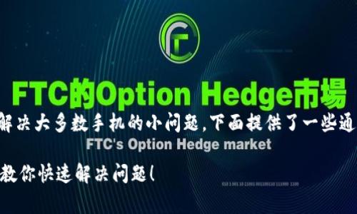 重启手机是一个常见的操作，适用于解决大多数手机的小问题。下面提供了一些通用的步骤，适用于大多数型号的手机。

### 如何重启你的手机？简单步骤教你快速解决问题！