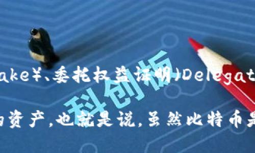 区块链和比特币是密切相关但并不相同的概念。比特币是基于区块链技术创建的一种数字货币，而区块链则是一种去中心化的分布式账本技术。下面是两者之间的主要区别：

1. **定义**：
   - **比特币**：一种数字货币，允许用户进行点对点的交易，不需要中介（如银行）。
   - **区块链**：一个技术框架，支持去中心化的数据存储和交易记录，确保数据的透明性和不可篡改性。

2. **功能**：
   - **比特币**：主要用于价值转移和数字交易。
   - **区块链**：可用于多种应用，包括但不限于数字货币、供应链管理、智能合约、投票系统等。

3. **发展历史**：
   - 比特币于2009年由一个名叫中本聪的人或团体创造，它是第一个使用区块链技术的实际应用。
   - 区块链技术的理念早在比特币之前就已存在，但比特币使得这一技术得到了实践和推广。

4. **应用范围**：
   - 比特币是区块链的一种应用。
   - 区块链有许多其他的应用，包括非同质化代币（NFT）、金融合约、数据共享平台等。

5. **共识机制**：
   - 比特币使用工作量证明（Proof of Work）机制来验证交易。
   - 区块链技术可以采用多种共识机制，包括权益证明（Proof of Stake）、委托权益证明（Delegated Proof of Stake）等。

总结来说，区块链是一种底层技术，而比特币是基于这一技术开发出来的资产。也就是说，虽然比特币是区块链的一个重要应用，但区块链技术的潜力远超过比特币。